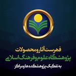 فهرست آثار پژوهشگاه علوم و فرهنگ اسلامی