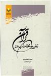 كتاب تغيير مخاطب در قرآن به يكي از موضوعات كليدي در ترجمه و تفسير قرآن كريم مي‌پردازد كه تاكنون مورد عنايت بايسته محققان و مترجمان قرار نگرفته است؛ به همين دليل كاستي‌هايي در برداشت و شيوه انتقال تغيير مخاطب در ترجمه‌ها و تفاسير قرآن به چشم مي‌آيد. اثر حاضر كوشيده ضمن بررسي تحليلي مقوله تغيير مخاطب و تعيين ساختار ويژه آن در نص كلام وحي و تبيين جايگاه آن نزد مخاطبان و صاحبان انديشه و واكاوي برخي از مهم‌ترين ترجمه‌هاي فارسي و انگليسي، معايب ساختاري و مفهومي ترجمه‌ها را شناسايي و در برگردان متن وحي به زبان‌هاي