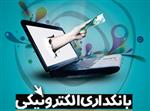 خدمات الکترونیک دفتر