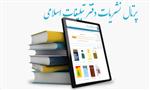 دفتر تبلیغات پرتال نشریات