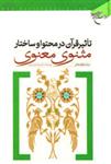 مثنوی معنوی اثر سترگ و جاودانه مولانا جلال‌الدین محمد بلخی اوج اندیشه‌های انسانی در قالب شعر و داستان است. این کتاب بی‌بدیل هم در محتوا و مضمون و هم در ضورت و ساختار خود عمیقا از قرآن کریم متاثر می‌باشد. مثنوی تفسیر عرفانی قرآن و دربردارنده اندیشه‌های بلند عرفانی، اخلاقی و انسانی است که مولانا تحت تاثیر قرآن، آن‌ها را هنرمندان خلق نموده است.