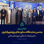 روز دوم  پنجمین نمایشگاه دستاوردهای پژوهشی و فناوری دفتر تبلیغات اسلامی