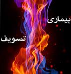 تسويف