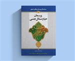 کتاب «پرسمان حیا و مسائل جنسی» منتشر شد