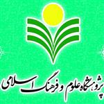 پژوهشگاه علوم و فرهنگ اسلامی
