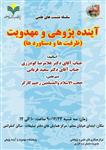 نشست آینده پژوهی