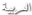 العربیة