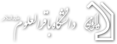دانشگاه باقرالعلوم علیه‌السلام