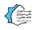 مؤسسه آموزش عالی حوزوی علامه مجلسی(ره)