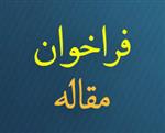 فراخوان مقاله