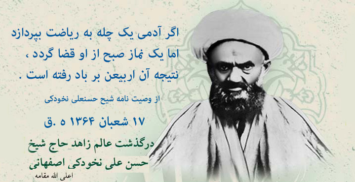 17 شعبان درگذشت حاج شیخ حسنعلی نخودکی اصفهانی